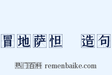 冒地萨怛嚩造句是什么意思的图片